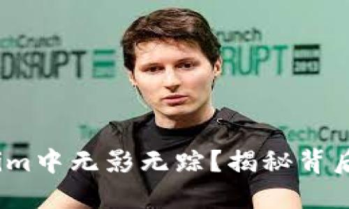 DOGE为何在Tokenim中无影无踪？揭秘背后的原因与未来展望