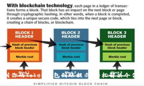 如何快速识别你的Token钱包到账提示，轻松解决令你困惑的问题？