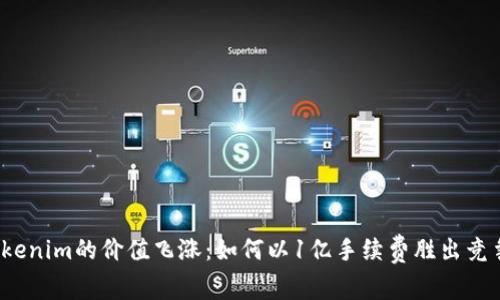 Tokenim的价值飞涨：如何以1亿手续费胜出竞争？