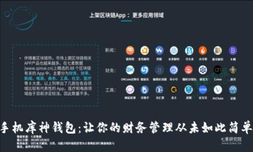 手机库神钱包：让你的财务管理从未如此简单！