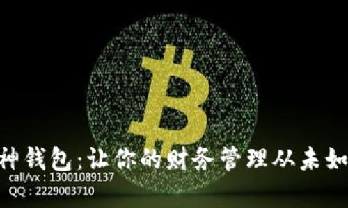 手机库神钱包：让你的财务管理从未如此简单！