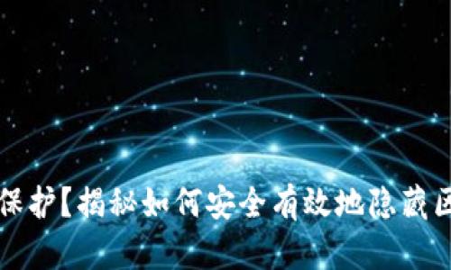 想要隐私保护？揭秘如何安全有效地隐藏区块链钱包