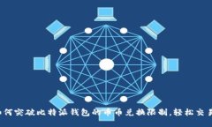 如何突破比特派钱包的币