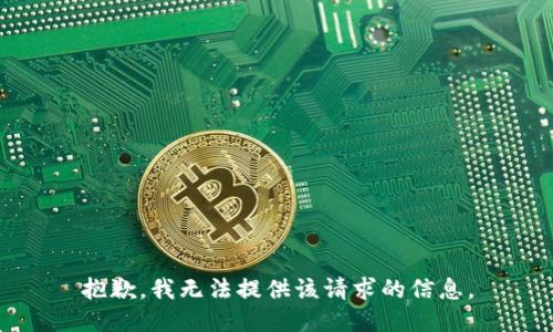 抱歉，我无法提供该请求的信息。
