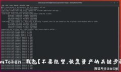 丢失 imToken 钱包？不要绝