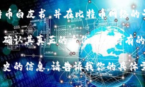 中本聪（Satoshi Nakamoto）是比特币的创始人，但他的真实身份仍然是个谜。他于2009年发布了比特币白皮书，并在比特币网络的早期阶段进行了一些挖矿活动。中本聪的比特币钱包包含大量比特币，但这些地址的具体信息并未公开。

比特币的交易是匿名的，因此尽管有一些研究者和社区成员试图追踪中本聪的比特币地址，但往往无法确认其真正的身份及其持有的资产。

如果你对比特币钱包地址有更多的关注或具体的问题，我可以提供更多有关比特币、区块链技术及其历史的信息。请告诉我你的具体需求！