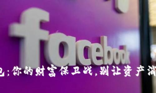 数字货币钱包：你的财富保卫战，别让资产消失在无形中！