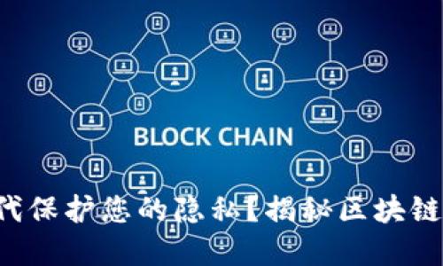 如何在数字时代保护您的隐私？揭秘区块链钱包的匿名性!