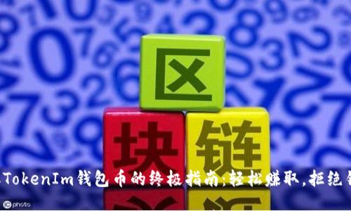 获取TokenIm钱包币的终极指南：轻松赚取，拒绝错过！