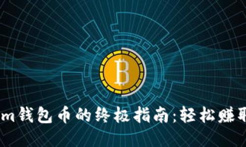 获取TokenIm钱包币的终极指南：轻松赚取，拒绝错过！