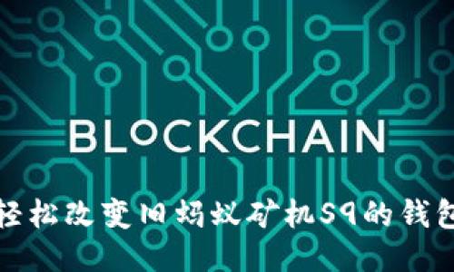 如何轻松改变旧蚂蚁矿机S9的钱包地址