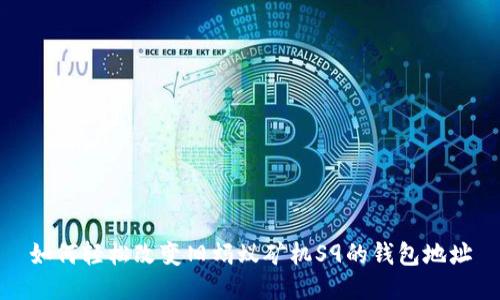 如何轻松改变旧蚂蚁矿机S9的钱包地址