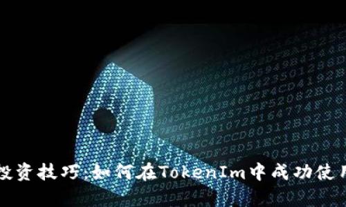 挑战你的投资技巧:如何在TokenIm中成功使用Uniswap