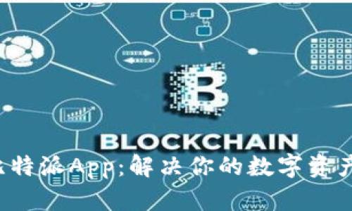 轻松获取比特派App：解决你的数字资产管理痛点！