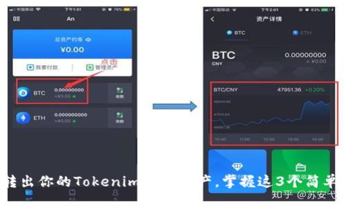 轻松转出你的Tokenim钱包资产,掌握这3个简单步骤!