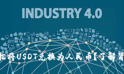 如何在Tokenim上轻松将USDT兑换为人民币?了解背后的挑战与解决方案