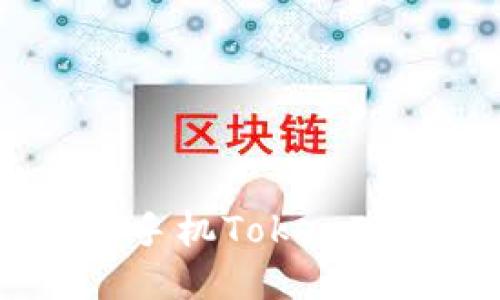 如何轻松查看手机TokenIM的授权信息?