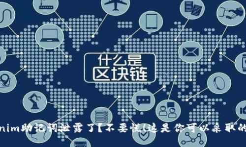 你的Tokenim助记词泄露了?不要慌!这是你可以采取的紧急措施