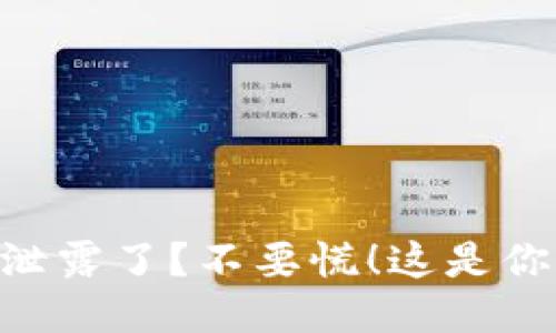 你的Tokenim助记词泄露了?不要慌!这是你可以采取的紧急措施