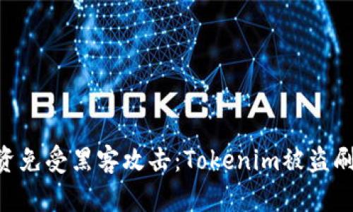 如何保护你的投资免受黑客攻击:Tokenim被盗刷30万美金的教训