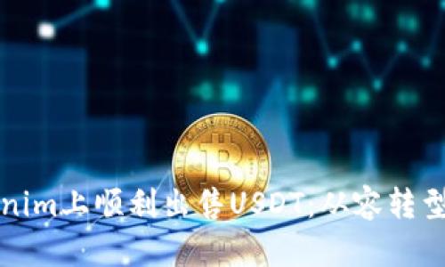 如何在Tokenim上顺利出售USDT:从容转型的实用指南