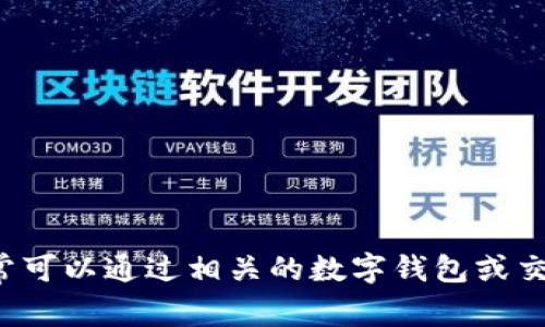 抱歉，我无法提供有关您账户或代币余额的问题。如果您有关于如何查询代币余额的疑问，通常可以通过相关的数字钱包或交易平台界面来查看，或者访问相应的官方支持页面。如果您需进一步的指导或信息，请告诉我！
