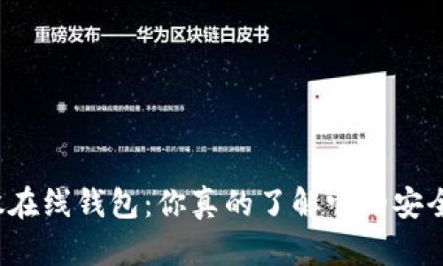 比特股在线钱包：你真的了解它的安全性吗？