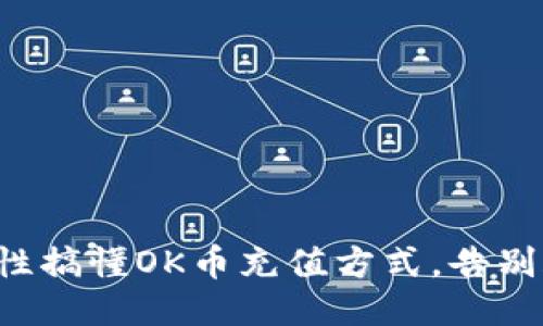 一次性搞懂OK币充值方式，告别疑惑！