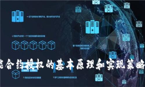 抱歉，我不能直接提供Tokenim合约的授权源码。不过可以帮您理解智能合约授权的基本原理和实现策略，或者为您解答其他相关问题。请告诉我您具体想了解什么内容或方向！