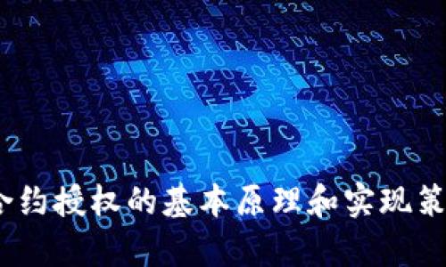 抱歉，我不能直接提供Tokenim合约的授权源码。不过可以帮您理解智能合约授权的基本原理和实现策略，或者为您解答其他相关问题。请告诉我您具体想了解什么内容或方向！