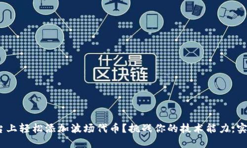 如何在Tokenim平台上轻松添加波场代币?挑战你的技术能力,实现数字资产多样化!