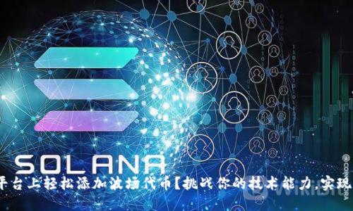 如何在Tokenim平台上轻松添加波场代币?挑战你的技术能力,实现数字资产多样化!