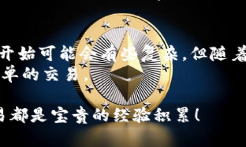   使用Tokenim钱包进行交易的终极指南: 轻松开启加密货币世界！ / 
 guanjianci Tokenim钱包,加密货币,交易 /guanjianci 

引言：加密世界的大门
在如今数字经济飞速发展的时代，加密货币已经不再是小众投资的专属领域。Tokenim钱包作为一款备受关注的电子钱包，为用户提供了一个便捷的进入方式。想象一下，手指在智能手机的屏幕上轻轻一点，你便能与世界各地的投资者进行即时交易。那么，如何使用Tokenim钱包进行交易呢？本文将为你详细解析，让你更好地掌握这一技能。

第一步：下载并安装Tokenim钱包
想要开始使用Tokenim钱包，首先要做的就是在手机上下载并安装这款应用。无论你是Android用户还是iOS用户，Tokenim都为你提供了适配版本。在应用商店中搜索“Tokenim”，下载后点击安装，简单几步，钱包就安装好啦！

第二步：注册和设置账户
安装完成后，打开应用，你会被引导完成注册流程。通常需要提供一些基本信息，如电子邮件和密码。记得，要选择一个强密码以保障你的账户安全。当你完成注册后，Tokenim会向你的邮箱发送一封验证邮件，点击链接以确认你的账户。

第三步：备份关键数据
你的钱包生成后，会出现一组由12个单词组成的种子短语。这个短语是你恢复钱包的唯一途径，务必要妥善保管。请不要将它存储在电子设备上，可以选择使用纸张记录，并放在安全的地方。若不小心丢失，恢复你的钱包将变得极其困难。

第四步：充值和添加资金
成功注册并设置好后，接下来是为你的Tokenim钱包充值。你可以通过多种方式往钱包中添加资金，譬如通过银行转账、信用卡支付，或者直接通过其他加密货币进行充值。在应用中，选择“充值”选项，随后根据指示完成操作。

第五步：进行交易
一旦你的钱包充满了资金，就可以开始交易了。选择“交易”选项，输入你想要交易的加密货币，例如比特币或以太坊。在这里，你需要输入交易的数量，以及收款方的地址。务必确保收款方地址无误，以免发生错误。

第六步：确认交易细节
在交易完成之前，Tokenim会提供一个确认页面，显示交易的所有细节，包括金额、手续费以及收款地址。这时，请仔细检查，确保信息准确无误。若一切都正确无误，点击“确认交易”按钮。

第七步：交易完成与跟踪
交易确认后，稍等片刻，你便能看到它在历史交易记录中的显示。从这里你可以跟踪交易状态，了解交易是否成功。Tokenim会为你提供交易的区块链链接，你可以通过这个链接在相关区块链浏览器上查看更详细的交易信息。

第八步：安全与防护
在进入加密货币的世界后，安全性是一个不可忽视的话题。建议你开启两步验证功能，每次登录都需要通过手机收到的验证码确认身份，以增强账户的安全性。此外，定期更改密码，并对可疑交易保持警觉。

总结：开启加密之旅
如今，Tokenim钱包为用户提供了一种简单便捷的方式来进行加密货币交易。从下载、安装到交易的每一步，都是你步入数字货币世界的重要里程碑。虽然一开始可能会有些复杂，但随着使用频率的增加，你将逐渐熟悉这个流程。
要记住，加密货币交易不仅是一次投资，更是一扇通往未来金融世界的大门。掌握这些基础步骤，你就可以自信地在加密世界中畅游，无论是进行投资还是简单的交易。

希望本文能帮助你顺利使用Tokenim钱包。无论你是初学者还是已有经验的用户，不断学习和实践都是提升交易技能的关键。不要害怕进行尝试，每一次交易都是宝贵的经验积累！