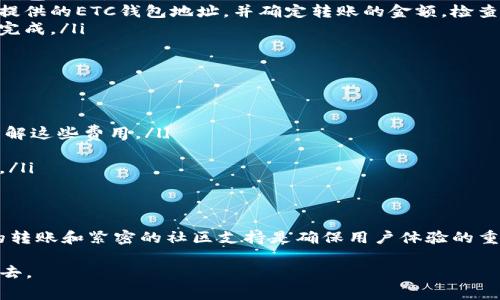 TOKENIM是否可以将ETC转入，首先取决于TOKENIM平台对交易对的支持情况。TOKENIM作为一个加密货币服务平台，通常会提供多种加密货币的存储、交易和换取功能。但是，各个平台支持的币种可能不同，因此确认TOKENIM是否支持ETC转入是第一步。

TOKENIM简介
TOKENIM是一个致力于为用户提供便捷、安全的数字货币管理的专业平台。它不仅支持用户进行加密货币的交易，还允许用户在其平台上存储多种加密资产。TOKENIM的用户界面友好，支持多种语言，方便全球用户使用。

什么是ETC？
以太坊经典（ETC）是以太坊网络的一个分叉，成立于2016年。当时，由于对以太坊中的DAO事件的处理方式产生了分歧，一部分社区选择继续使用原来的区块链，而另一部分则支持进行了修改的Ethereum（ETH）。因此，ETC成为了原始的区块链，它承载着社区用户所推动的思想和理念。

TOKENIM对ETC的支持情况
要确认TOKENIM是否支持ETC，你可以通过以下几种方式进行验证：
ul
    listrong访问官方网站：/strong打开TOKENIM的官方网站，查看他们的支持币种列表，通常你可以在首页或者功能页中找到需要的信息。/li
    listrong咨询客服：/strong如果官网信息不够详尽，联系客服人员是获取准确答复的另一途径。TOKENIM可能会提供在线聊天、电子邮件或电话支持，来解决用户的疑问。/li
    listrong社区资源：/strong一个活跃的用户社区可能也能提供有用的信息，像是社交媒体群组、论坛等地方，用户可以在这些社区中询问或查找相关信息。/li
/ul

如何将ETC转入TOKENIM？
在确认TOKENIM支持ETC的情况下，接下来的步骤是将ETC转入TOKENIM。以下是大致的流程：
ol
    listrong创建账户：/strong如果尚未在TOKENIM上注册，你需要先创建一个账户。提供必要的个人信息，并完成身份验证。/li
    listrong获取钱包地址：/strong登录TOKENIM后，找到存入或充值的选项，然后选择ETC。这将生成一个唯一的ETC钱包地址。/li
    listrong在外部平台转账：/strong从你的ETC钱包或交易平台（如Binance、Coinbase等）选择转账，输入TOKENIM提供的ETC钱包地址，并确定转账的金额。检查信息无误后，确认转账。/li
    listrong确认交易：/strong转账后，可以在TOKENIM的账户中查看ETC到账情况，通常交易会在几分钟到几小时内完成。/li
/ol

转账注意事项
在进行转账时，有几点需要特别注意：
ul
    listrong手续费：/strong转账过程中会生成交易手续费，具体费用取决于不同的交易所和网络拥堵情况，确保你了解这些费用。/li
    listrong地址准确性：/strong确保复制的ETC钱包地址没有错误，错误的地址可能导致资产永久丢失。/li
    listrong时间成本：/strong对于每笔交易，特别是在网络拥堵时，处理时间可能会有差异。耐心等待，查看状态更新。/li
/ul

总结
通过以上步骤，你应该可以清晰地了解到TOKENIM是否支持将ETC转入以及如何进行转账。在加密货币的世界里，顺利的转账和紧密的社区支持是确保用户体验的重要因素。在动手操作之前，确保你充分了解当前市场的动态和各平台的支持情况，这将帮助你更好地管理你的数字资产。

以上就是关于在TOKENIM上操作ETC转账的详细解析。希望这能帮助你顺利完成转账，并积极参与到加密货币的世界中去。