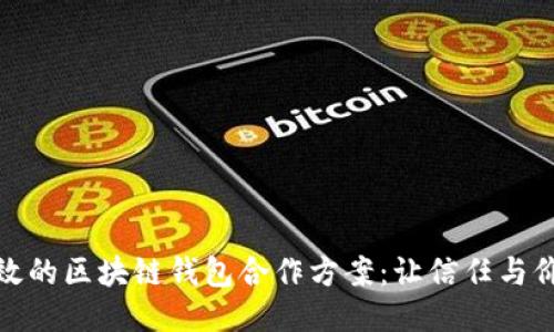 打造安全高效的区块链钱包合作方案：让信任与价值共同流通