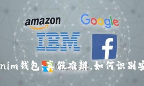 Tokentokenim钱包:真假难辨,如何识别安全与骗局?