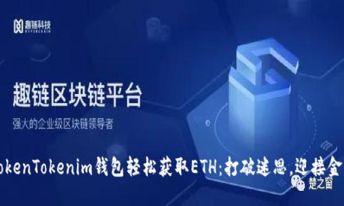 如何用TokenTokenim钱包轻松获取ETH:打破迷思,迎接金融新纪元