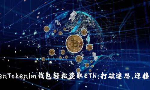 如何用TokenTokenim钱包轻松获取ETH:打破迷思,迎接金融新纪元
