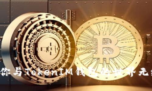 新手机让你与TokenIM钱包的世界无缝连接吗?