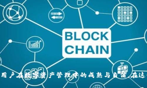    如何轻松复制Tokenim地址，避免常见错误？  / 
 guanjianci  Tokenim, 地址复制, 加密货币  /guanjianci 

引言：数字时代的挑战与机遇
在数字货币的浪潮中，Tokenim作为一个备受关注的项目，吸引了一大量用户。然而，随着日益增加的用户基数，很多人在进行交易或转账时遭遇了一个尤为常见却又让人烦恼的问题——如何准确地复制Tokenim地址。这个过程看似简单，却常常因为小失误而造成巨大的损失。对于新手和老手来说，这都是一个必须掌握的技能。

Tokenim地址简介
在深入探讨复制Tokenim地址的方法之前，我们首先需要理解何为Tokenim地址。Tokenim地址是指向特定用户或节点的钱包地址，类似于传统银行账户的号码。每个地址都是独一无二的，不同于现实中的地址，Tokenim 地址由一串字母和数字组成，这使得它在传输和使用过程中显得尤为重要。

为什么复制Tokenim地址是个挑战？
看似简单的复制操作，实则暗藏诸多陷阱。很多用户在复制地址时，可能因为以下几个原因而导致出错：
ul
    li不小心遗漏或多复制了某个字符/li
    li使用的设备或应用程序的技术限制/li
    li对地址格式的理解不够深入/li
/ul
每一个字符都至关重要，稍有疏漏就可能导致资产的丢失或转账失败，这让用户在复制Tokenim地址时倍感压力。

有效的复制步骤
那么，如何确保我们能够无误地复制Tokenim地址呢？以下是一些实用的步骤：
h4第一步：选择合适的设备和应用程序/h4
选择一个功能全面、稳定性高的钱包应用或加密交易所软件，它们通常会提供友好的界面，帮助用户更准确地复制地址。确保你的应用程序是最新版本，这样能避免技术故障带来的错误。

h4第二步：找到你的Tokenim地址/h4
登录钱包或交易所，找到自己的Tokenim地址。通常在“我的账户”或“资产管理”页面能够很方便地找到，这时需特别注意显示的信息，有些应用会同时显示多个地址。

h4第三步：复制地址/h4
当你点击“复制”按钮时，确保你使用的应用程序是在正常工作的状态。有些手机可能会因为系统的原因，导致地址未被完全复制。你可以手动选中地址，右键点击选择“复制”，或使用快捷键Ctrl C（Windows）或Command C（Mac）。

h4第四步：粘贴地址以验证/h4
在你进行任何交易之前，最好在一个文本编辑器中将地址粘贴出来（使用Ctrl V或Command V），检查一下复制的地址是否完整，是否存在错误字符，数字是否正确。检查无误后，才可以将这个地址粘贴到交易的界面中。

避免错误的技巧
即便是经验丰富的用户，有时也难免会出现简易的错误。因此，这里有几个小技巧，可以帮助你提高复制地址的准确度：
ul
    li使用二维码：有些钱包或交易所会生成可扫描的二维码，这是一个非常方便的方式，通过扫描二维码，你可以省去手动输入或复制的麻烦，大幅降低出错的可能性。/li
    li审慎检查：在确认交易前，再仔细检查一次地址，思考这是否是你所熟悉的地址。可以借助其他方式（如信息共享）确认地址的准确性。/li
    li反向核对：如果你在特定平台上转账，可以试着从该平台生成一个对照地址，看看是否与复制的地址一致。这样可以确保数据的准确性。/li
/ul

常见问题解答
h41. 如何处理Tokenim地址复制错误的问题？/h4
最好的解决办法就是在交易前多花一点时间确认。若真的发生了转错地址，通常也无法追回，因此仔细复制和检查是最安全的防范措施。

h42. Tokenim地址是否有过期的可能性？/h4
一般情况下，Tokenim地址不会过期，除非用户主动更改或重置。但为了安全起见，建议定期检查地址的有效性并备份自己的钱包信息。

h43. 日常使用中如何保持安全性？/h4
用户在复制和分享Tokenim地址时，应保持警惕，不要在不可靠的公共场合分享自己的隐私信息，确保设备的安全性，及时更新安全软件。

总结：生活的简单之处隐藏着复杂性
复制Tokenim地址这件看似简单的事情，实际上包含了许多需要我们认真对待的细微之处。每一次准确的复制都意味着安全和保障，也反映出用户在数字资产管理中的成熟与自信。在这个快速发展的数字世界，通过不断学习和实践，我们可以更好地掌握这些技能，从而在这个领域中立于不败之地。