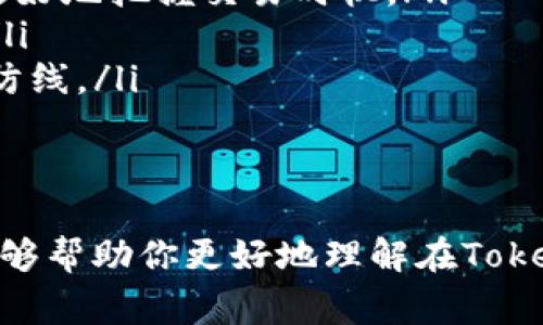 要在Tokenim平台上购买EOS，你可以按照以下步骤进行操作。以下内容将详细指导你如何完成交易，并提供相关的注意事项和技巧，帮助你顺利购买EOS。

第一步：注册并验证你的Tokenim账户
如果你还没有Tokenim账户，首先需要访问Tokenim的官方网站进行注册。在注册过程中，通常需要提供电子邮件地址、手机号码以及设定密码。在完成注册后，系统可能会要求你通过电子邮件或短信进行验证，以确保你的身份安全。

第二步：完成身份验证（KYC）
在进行资金交易之前，Tokenim通常要求用户完成身份验证的过程。这是“了解你的客户”（KYC）程序的一部分，旨在提高交易的安全性和合规性。你需要提供一些个人信息，如身份证明文件和居住地址证明。请确保提交的信息真实有效，以免影响后续的交易。

第三步：充值你的账户
在购买EOS前，你需要在Tokenim账户中存入资金。Tokenim支持多种充值方式，包括银行转账、信用卡和其他数字货币。选择你最便捷的充值方式，按照系统提示完成充值操作。注意查看相关的手续费和处理时间，以便合理安排资金的到账。

第四步：找到EOS交易页面
一旦你的账户成功充值，你就可以找到EOS交易的页面了。这通常位于平台的“交易”或“市场”菜单下。找到EOS的交易对（比如USDT/EOS）并点击进入相关页面。在这个页面，你可以查看EOS的市场行情、实时价格和交易量等信息。

第五步：下单购买EOS
在EOS交易页面，你会看到订单类型的选择，通常包括“限价单”和“市价单”。如果你想以当前市场价格迅速买入EOS，可以选择市价单；如果你希望以特定价格购买，则可以选择限价单。输入你想购买的EOS数量，以及在限价单的情况下，设置你的购买价格，然后点击“买入”。

第六步：确认交易并查看订单状态
下单后，系统会提示你确认交易信息，包括购买数量、价格及相关费用。仔细核对信息后，确认交易。如果一切无误，交易将在几秒钟内完成，你可以在个人账户的“资产”或“订单”记录中查看你的EOS余额。

第七步：安全保管你的EOS
购买成功后，不要忘记对你的EOS进行安全保管。虽然Tokenim会为你的资产提供安全保障，但为了更高的安全性，建议将部分或全部EOS转入个人数字钱包中。选择一款安全可靠的钱包，比如硬件钱包或软件钱包，能够更好地保护你的资产，避免因平台风险带来的损失。

购买EOS的注意事项
在购买EOS时，有几个关键的注意事项需要牢记：
ul
    listrong市场波动：/strongEOS的价格会受到市场供需、政策法规以及整体市场情绪的影响，时刻关注市场动态以更好地把握交易时机。/li
    listrong手续费：/strong每笔交易都会产生一定的手续费，了解手续费结构有助于你在交易中做出更明智的决策。/li
    listrong安全性：/strong确保使用强密码及启用两步验证，切勿将任何敏感信息泄露给他人，为你的账户安全筑起防线。/li
/ul

总结
在Tokenim上购买EOS并不是一项复杂的任务，只要遵循以上步骤，保持警惕和谨慎，就能顺利进行交易。希望这篇指南能够帮助你更好地理解在Tokenim上购买EOS的流程，助你成功进入加密货币的世界！