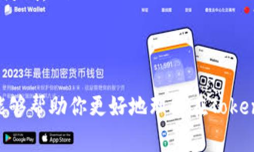 要在Tokenim平台上购买EOS，你可以按照以下步骤进行操作。以下内容将详细指导你如何完成交易，并提供相关的注意事项和技巧，帮助你顺利购买EOS。

第一步：注册并验证你的Tokenim账户
如果你还没有Tokenim账户，首先需要访问Tokenim的官方网站进行注册。在注册过程中，通常需要提供电子邮件地址、手机号码以及设定密码。在完成注册后，系统可能会要求你通过电子邮件或短信进行验证，以确保你的身份安全。

第二步：完成身份验证（KYC）
在进行资金交易之前，Tokenim通常要求用户完成身份验证的过程。这是“了解你的客户”（KYC）程序的一部分，旨在提高交易的安全性和合规性。你需要提供一些个人信息，如身份证明文件和居住地址证明。请确保提交的信息真实有效，以免影响后续的交易。

第三步：充值你的账户
在购买EOS前，你需要在Tokenim账户中存入资金。Tokenim支持多种充值方式，包括银行转账、信用卡和其他数字货币。选择你最便捷的充值方式，按照系统提示完成充值操作。注意查看相关的手续费和处理时间，以便合理安排资金的到账。

第四步：找到EOS交易页面
一旦你的账户成功充值，你就可以找到EOS交易的页面了。这通常位于平台的“交易”或“市场”菜单下。找到EOS的交易对（比如USDT/EOS）并点击进入相关页面。在这个页面，你可以查看EOS的市场行情、实时价格和交易量等信息。

第五步：下单购买EOS
在EOS交易页面，你会看到订单类型的选择，通常包括“限价单”和“市价单”。如果你想以当前市场价格迅速买入EOS，可以选择市价单；如果你希望以特定价格购买，则可以选择限价单。输入你想购买的EOS数量，以及在限价单的情况下，设置你的购买价格，然后点击“买入”。

第六步：确认交易并查看订单状态
下单后，系统会提示你确认交易信息，包括购买数量、价格及相关费用。仔细核对信息后，确认交易。如果一切无误，交易将在几秒钟内完成，你可以在个人账户的“资产”或“订单”记录中查看你的EOS余额。

第七步：安全保管你的EOS
购买成功后，不要忘记对你的EOS进行安全保管。虽然Tokenim会为你的资产提供安全保障，但为了更高的安全性，建议将部分或全部EOS转入个人数字钱包中。选择一款安全可靠的钱包，比如硬件钱包或软件钱包，能够更好地保护你的资产，避免因平台风险带来的损失。

购买EOS的注意事项
在购买EOS时，有几个关键的注意事项需要牢记：
ul
    listrong市场波动：/strongEOS的价格会受到市场供需、政策法规以及整体市场情绪的影响，时刻关注市场动态以更好地把握交易时机。/li
    listrong手续费：/strong每笔交易都会产生一定的手续费，了解手续费结构有助于你在交易中做出更明智的决策。/li
    listrong安全性：/strong确保使用强密码及启用两步验证，切勿将任何敏感信息泄露给他人，为你的账户安全筑起防线。/li
/ul

总结
在Tokenim上购买EOS并不是一项复杂的任务，只要遵循以上步骤，保持警惕和谨慎，就能顺利进行交易。希望这篇指南能够帮助你更好地理解在Tokenim上购买EOS的流程，助你成功进入加密货币的世界！