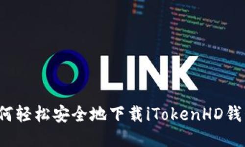 如何轻松安全地下载iTokenHD钱包？