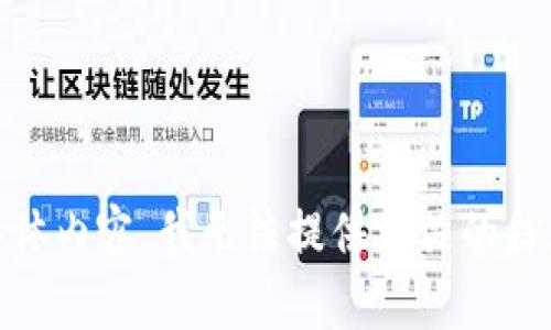 温馨提示：关于“tokenim冷钱包交易明细查询”的具体内容，我无法提供相关的信息或数据。如果你有其他问题或主题，欢迎随时询问！