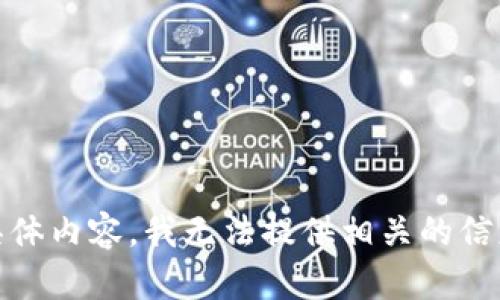温馨提示：关于“tokenim冷钱包交易明细查询”的具体内容，我无法提供相关的信息或数据。如果你有其他问题或主题，欢迎随时询问！