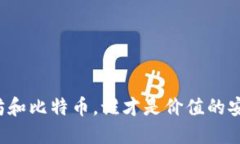 以太坊和比特币，谁才是