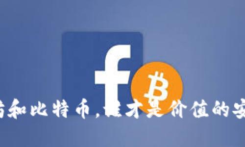 以太坊和比特币，谁才是价值的安全港？