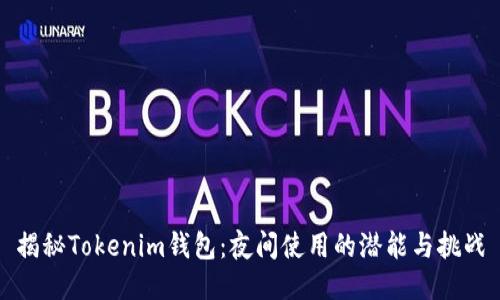揭秘Tokenim钱包:夜间使用的潜能与挑战