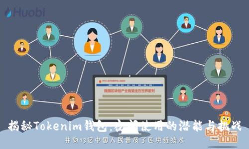 揭秘Tokenim钱包:夜间使用的潜能与挑战