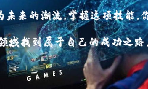   成为虚拟币世界的掌控者：如何轻松创建你的虚拟币钱包账号和密码 / 
 guanjianci 虚拟币, 钱包账号, 密码 /guanjianci 

引言：进入虚拟货币的新时代
在数字货币的浪潮涌动中，越来越多的人纷纷加入这一新兴领域。虚拟币钱包是每位投资者踏入这一世界的重要工具，不仅用于存储和管理你的资产，更是你与数字货币交易的平台。因此，了解如何创建一个安全、可靠的虚拟币钱包账号及其密码，显得格外重要。

虚拟币钱包的类型
创建钱包之前，先要了解虚拟币钱包的几种主要类型。虚拟币钱包主要有以下几种：
ul
    listrong软件钱包/strong：这类钱包通常是第三方应用程序，可以在电脑或手机上下载。这类钱包便于使用，但也可能暴露于网络攻击的风险中。/li
    listrong硬件钱包/strong：硬件钱包是专门的设备，提供更高的安全性，适合长期存储大额资产。虽然使用上可能不如软件钱包方便，但它们能够有效抵御网络攻击。/li
    listrong纸钱包/strong：纸钱包是将你的公钥和私钥打印出来，脱离网络的存储方式。虽然这种方法可以极大降低黑客攻击的风险，但纸张可能会被损坏或遗失。/li
/ul

创建虚拟币钱包账号的步骤
接下来，我们将重点介绍如何创建一个软件钱包账户，这种方式最为常见。以下是创建虚拟币钱包账号的实用步骤：

h4选择一个合适的钱包应用/h4
根据你的需求，选择一个适合的虚拟币钱包应用。市场上有许多主流的钱包选项，比如Coinbase、Blockchain.com、Exodus等。务必选择信誉良好的钱包，并适当阅读用户评论与评价。

h4下载并安装钱包应用/h4
在选定钱包后，根据官方网站提供的链接，下载并安装应用程序。在应用市场（如App Store或Google Play）搜索并下载钱包应用是最安全的选择，因为这能避免下载到恶意软件。

h4启动应用并注册账户/h4
打开应用后，通常会看到一个“注册”或“创建账户”的选项。点击后，按照提示输入所需信息，比如电子邮件地址、手机号等。确保使用一个有效的电子邮件，因为它可能用于账户验证。

h4设置强密码/h4
在创建账户过程中，系统会引导你创建一个密码。选择一个复杂的、独特的密码，这对于保护你的虚拟币资产至关重要。你可以使用字母、数字及符号的组合，提高密码的强度，并尽量避免使用容易被猜到的信息，比如出生日期等。

h4开启双重认证（2FA）/h4
为了增添额外的安全层，许多钱包提供双重认证功能。通用的方法是通过手机应用（如Google Authenticator或Authy）生成一次性代码。这一步骤虽然略显繁琐，但它能大幅降低账户被盗的风险。

h4备份你的钱包/h4
创建好账号后，务必进行钱包的备份。大多数钱包会提供种子短语或恢复短语，这是一串由词语组成的短语，可以帮助你在未授权的情况下恢复钱包。请将这些信息妥善保管，最好是写下来并放在安全的地方，切勿将其存储在网络上，避免被黑客窃取。

牢记与管理密码的重要性
创建钱包账号的同时，密码的管理也同样关键。不少用户由于忘记密码或丢失恢复信息而无法访问自己的钱包，导致资产损失。以下是一些管理密码的有效方法：

h4使用密码管理工具/h4
为了确保密码的安全和可管理性，可以使用密码管理器来存储和加密密码。这些工具可以生成强密码，并且让你在需要时轻松访问。

h4定期更换密码/h4
定期更新密码不仅能增强安全性，还能降低密码被泄露的风险。可以设置提醒，每隔几个月更新一次密码，以保持账户的安全。

总结：保护你的虚拟币资产
创建一个安全的虚拟币钱包账号和密码相对简单，但保护你的资产却需要持续的 vigilance 和细心。务必牢记安全性、便利性之间的平衡，同时更新自己的安全知识，了解最新的防护方法和网络安全隐患。记住，数字世界的安全在于你的每一个举动，越小心，你的虚拟货币资产就越安全。

结语：走向未来的第一步
通过以上步骤，你现在应该能够自信地创建自己的虚拟币钱包，开启你在数字货币世界的旅程。随着时代的发展，虚拟货币将成为未来的潮流，掌握这项技能，你将能够把握未来的机遇。

无论你是数字货币的初学者还是有经验的投资者，保护和管理自己的资产都是至关重要的事情。希望你能在这个充满可能性的领域找到属于自己的成功之路。

最后，祝你在虚拟币投资的道路上一帆风顺，获得满意的回报！